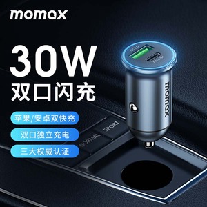 MOMAX摩米士30W车载充电器手机USB快充点烟器汽车用双口车充插头