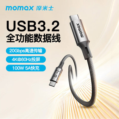 MOMAX摩米士双type-c数据线全功能20Gbps视频线4k投屏usb3.2Gen2x2公对公8k雷电3传输电脑移动硬盘100W快充15