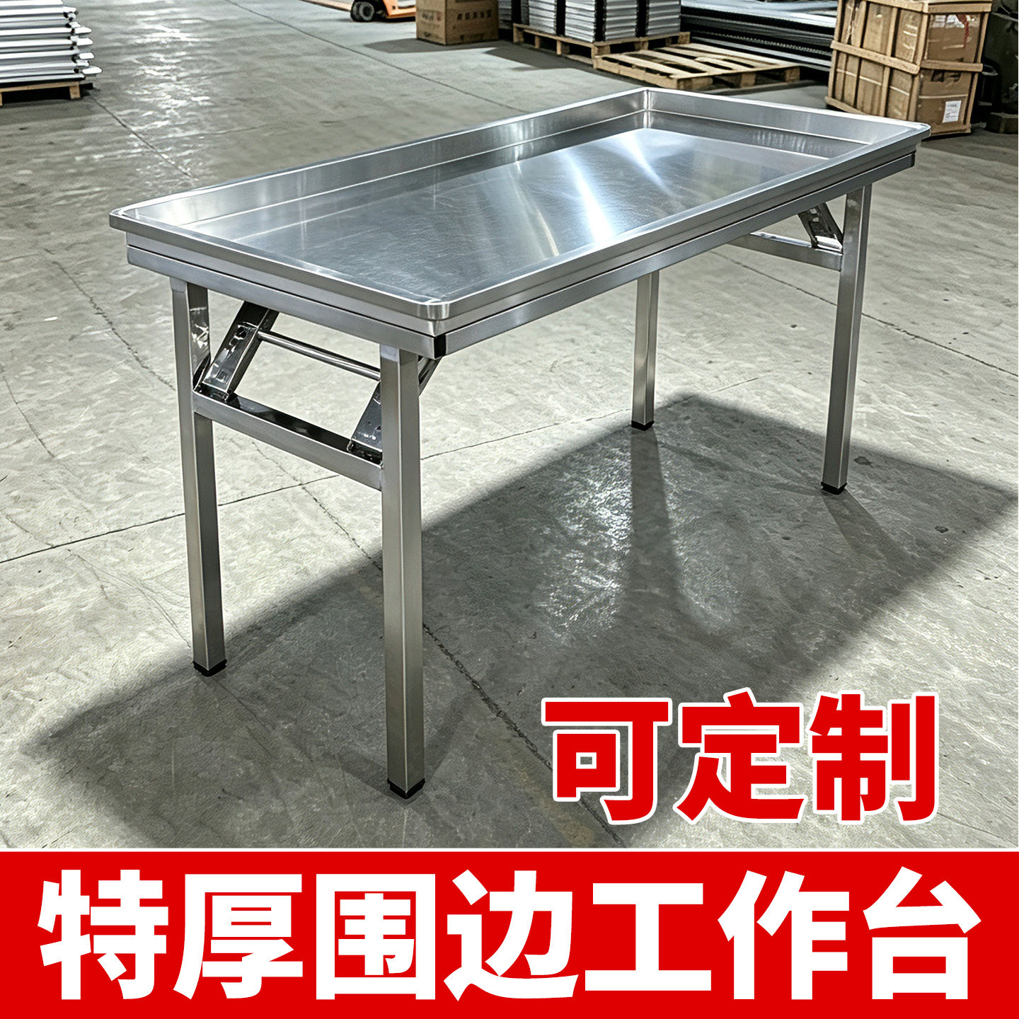 围边特厚全不锈钢折叠桌工作台摆摊防掉落超市展示蔬果分拣台促销