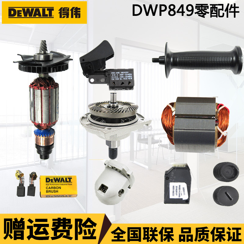 得伟零配件 DWP849X/XD/D6138 抛光机转子碳刷定子开关齿轮手柄 五金/工具 其它电动工具 原图主图