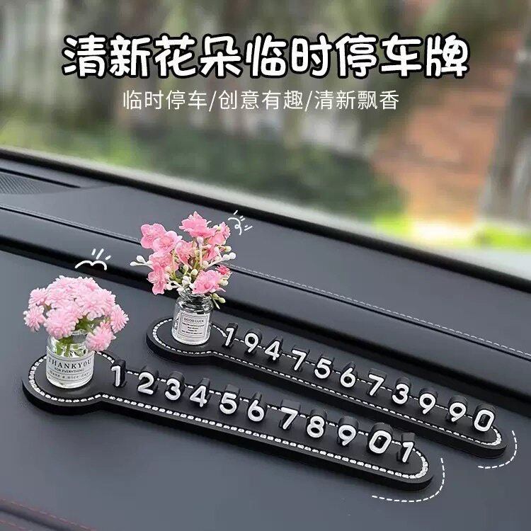移车牌卡通花瓶电话号码牌汽车内停车号码牌