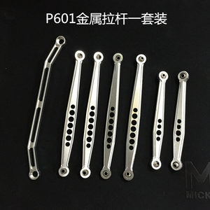 恒冠金属升级件 P601 402 401 金属转向拉杆 金属车底连杆 一套装