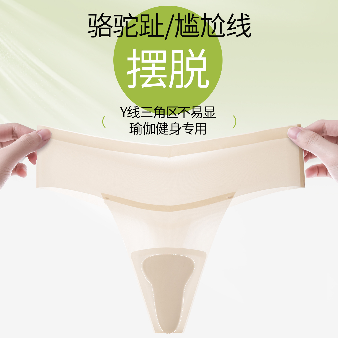 无痕健身瑜伽专用夏季轻薄冰丝隐形防尴尬线Y线抑菌裆女丁字内裤