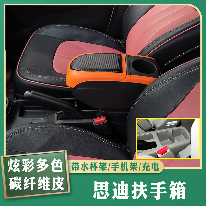 思迪s1专车专用扶手箱