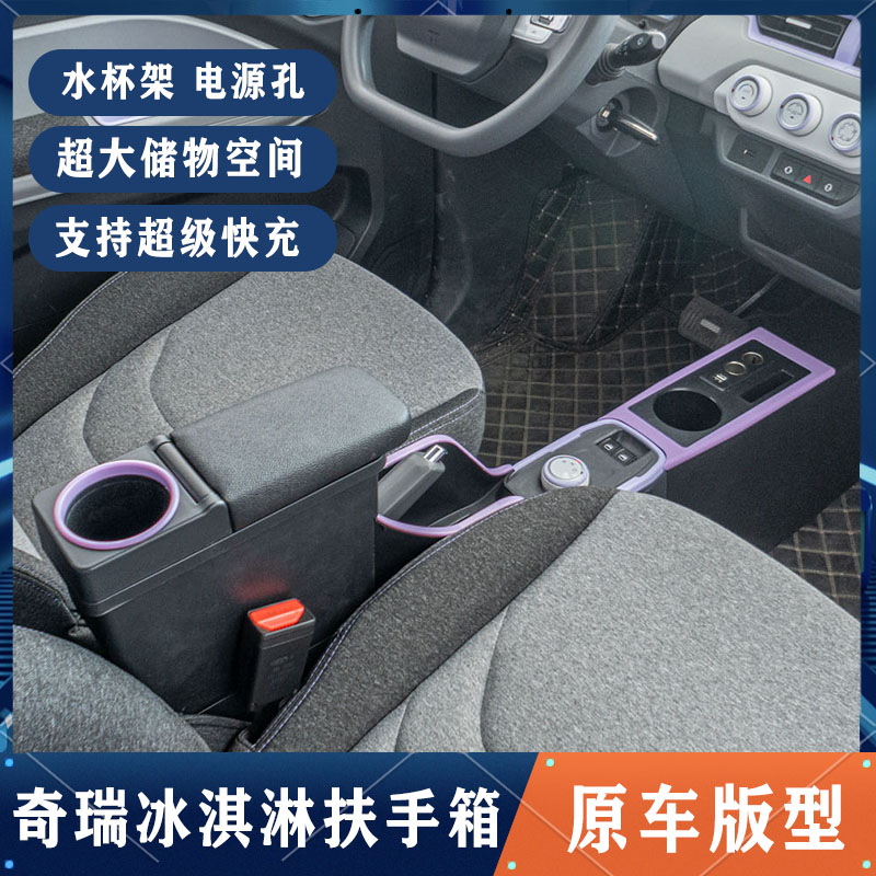 奇瑞QQ冰淇淋扶手箱专用隔离桃欢喜冰激凌中央手扶箱车内装饰改装