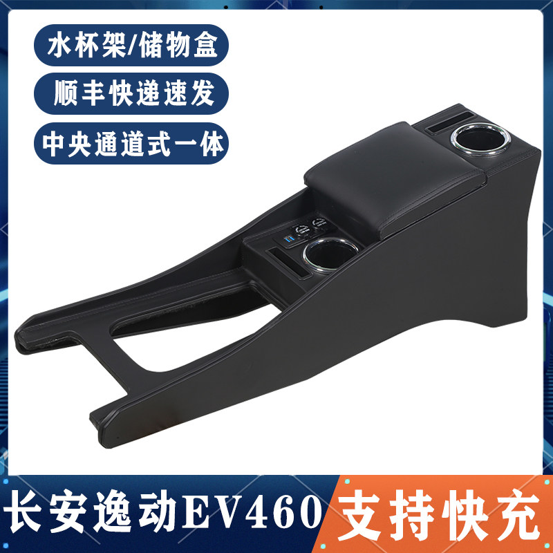 长安逸动EV460扶手箱专用ev460新能源网约版改装中央加长手扶配件
