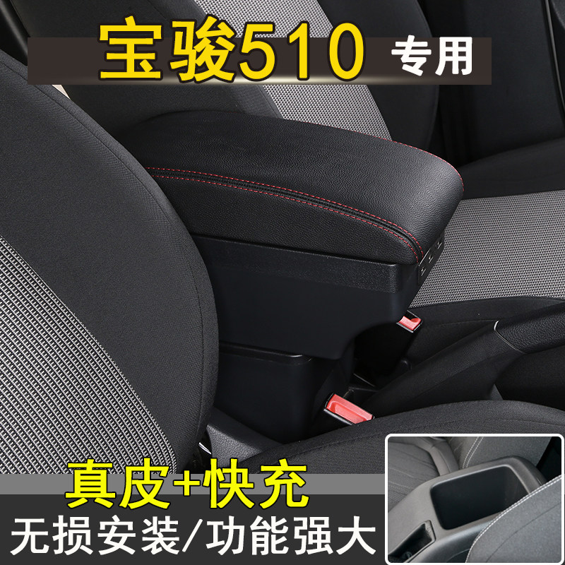 宝骏510扶手箱专用 宝骏510中央手扶箱储物盒改装配件原装免打孔
