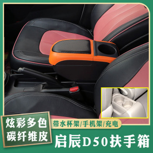 配件 饰R50X改装 启辰D50扶手箱启辰R50中央手扶原装 专用全车原厂装