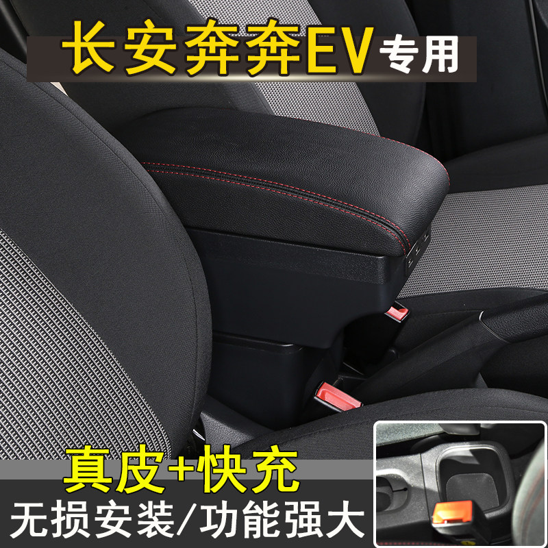 长安奔奔estar国民版扶手箱原装专用奔奔EV中央手扶内饰改装装饰