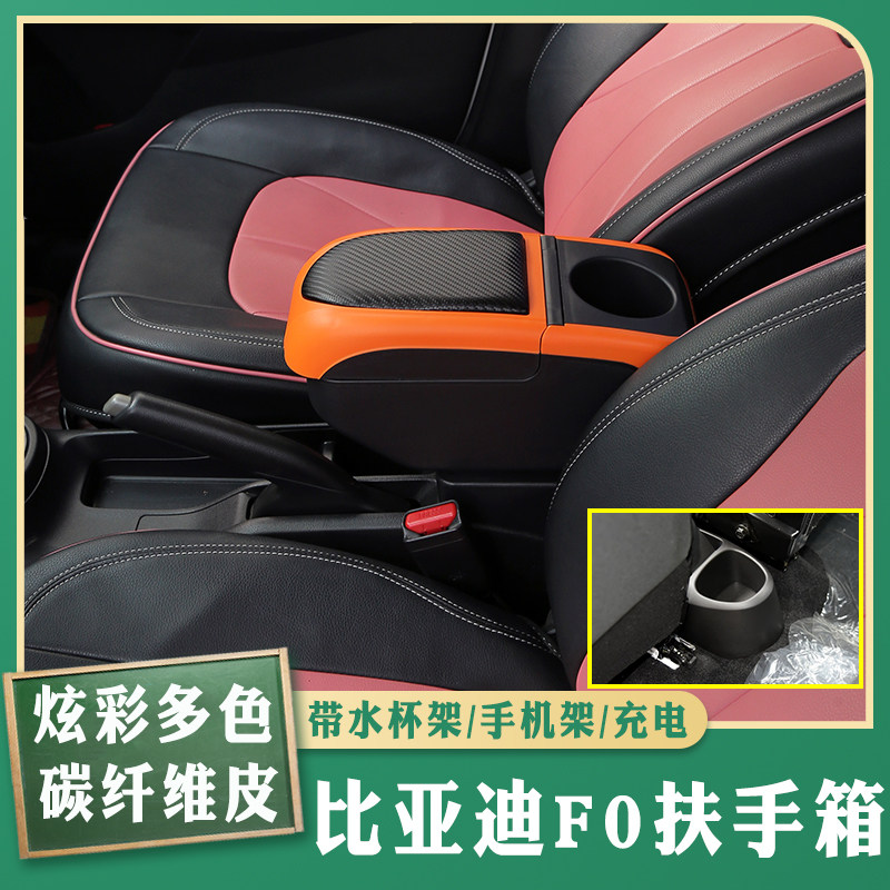 比亚迪f0专车专用扶手箱