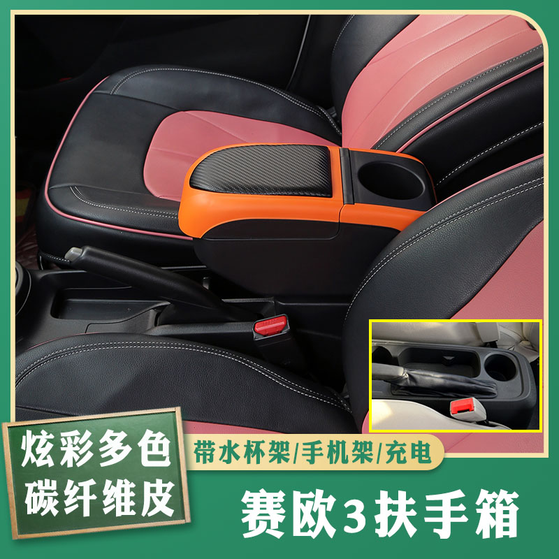 赛欧3免打孔专车专用扶手箱