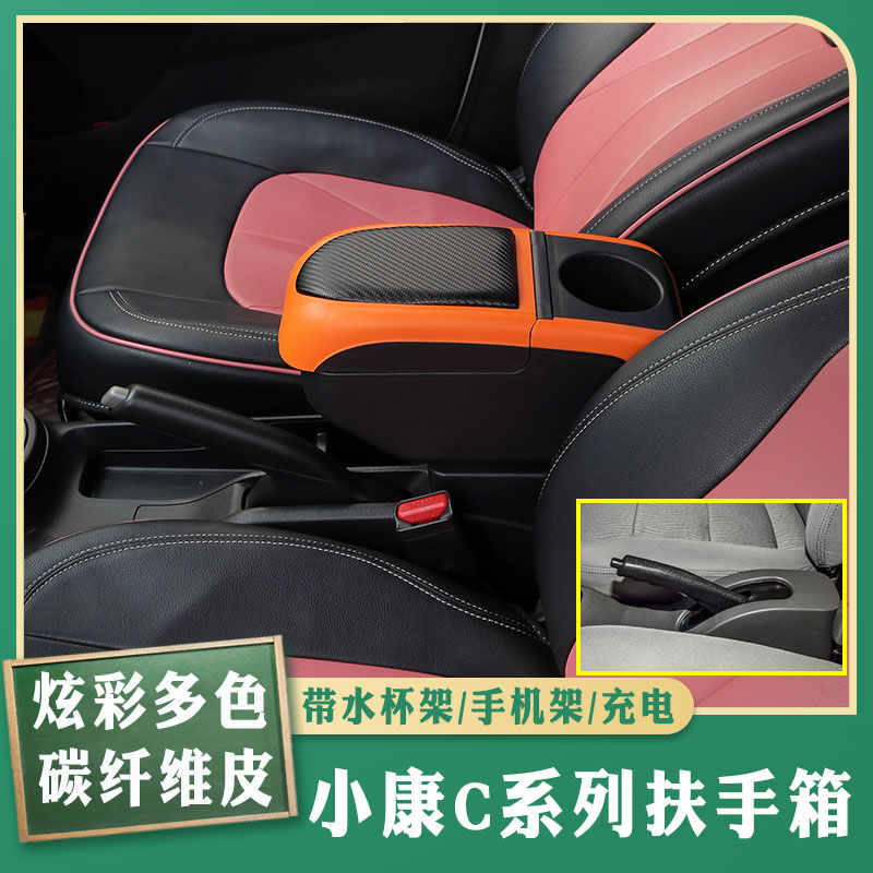 小康c31专车专用扶手箱