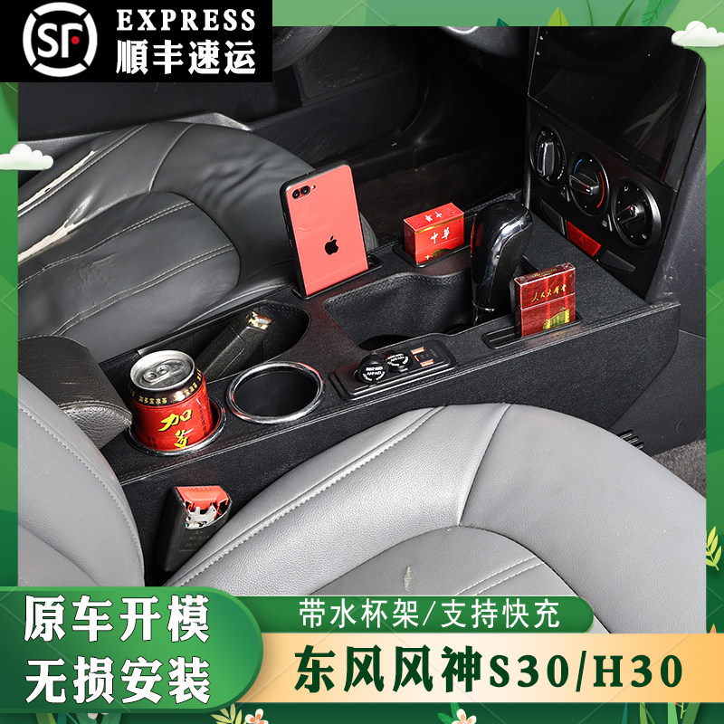 东风风神S30/H30专用扶手箱中控中央通道改装配件内饰升级手扶箱