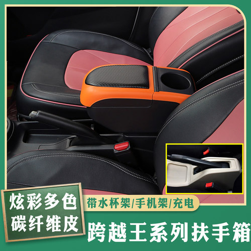 跨越王x1专车专用扶手箱