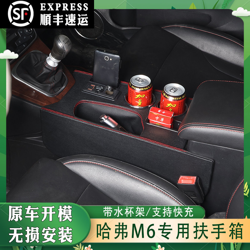 适用于哈弗M6中控扶手箱改装内饰爆改配件哈佛H6中央通道储物盒箱