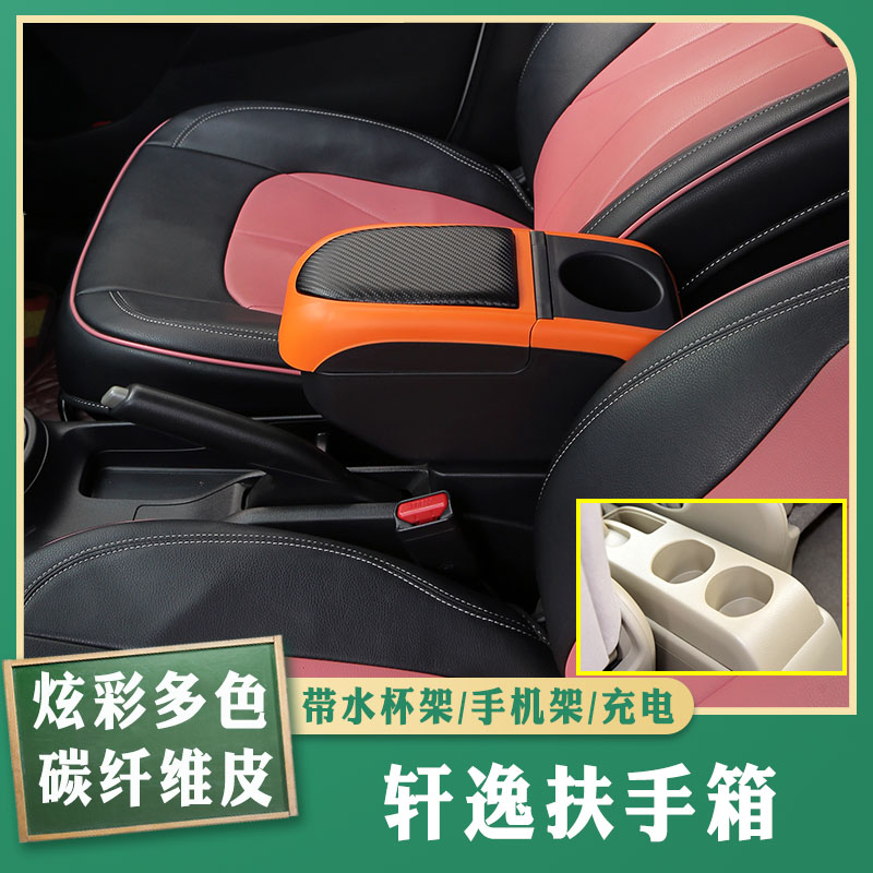 轩逸免打孔专车专用扶手箱