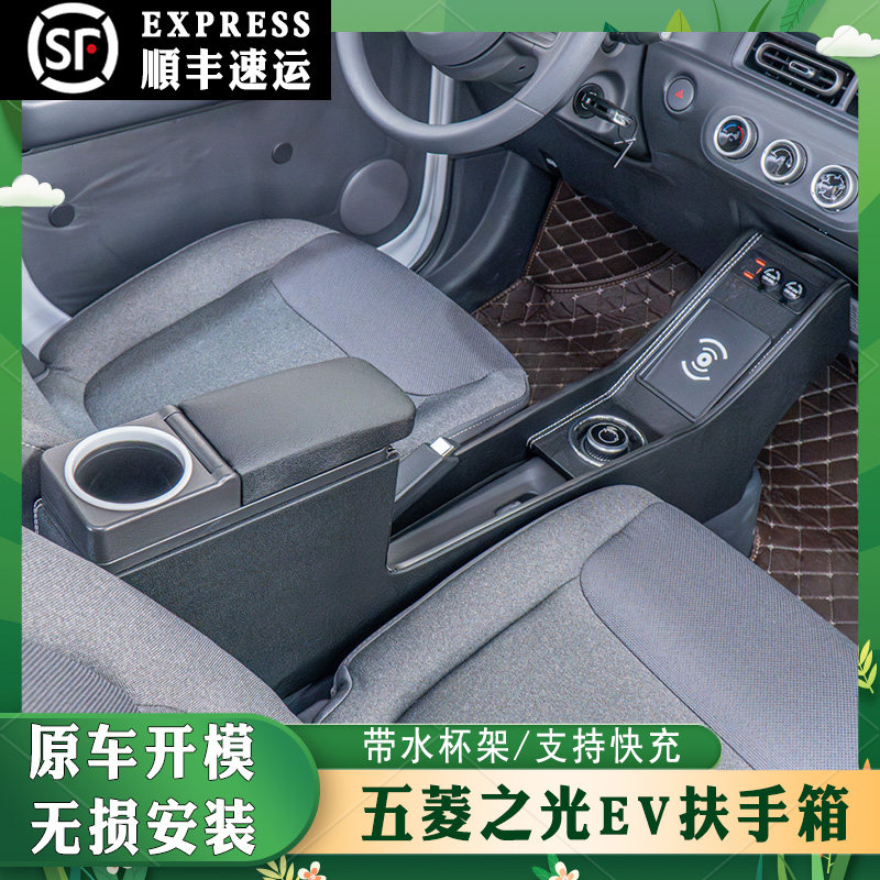 25款五菱之光EV扶手箱之光新能源纯电版中央通道改装储物箱手扶箱