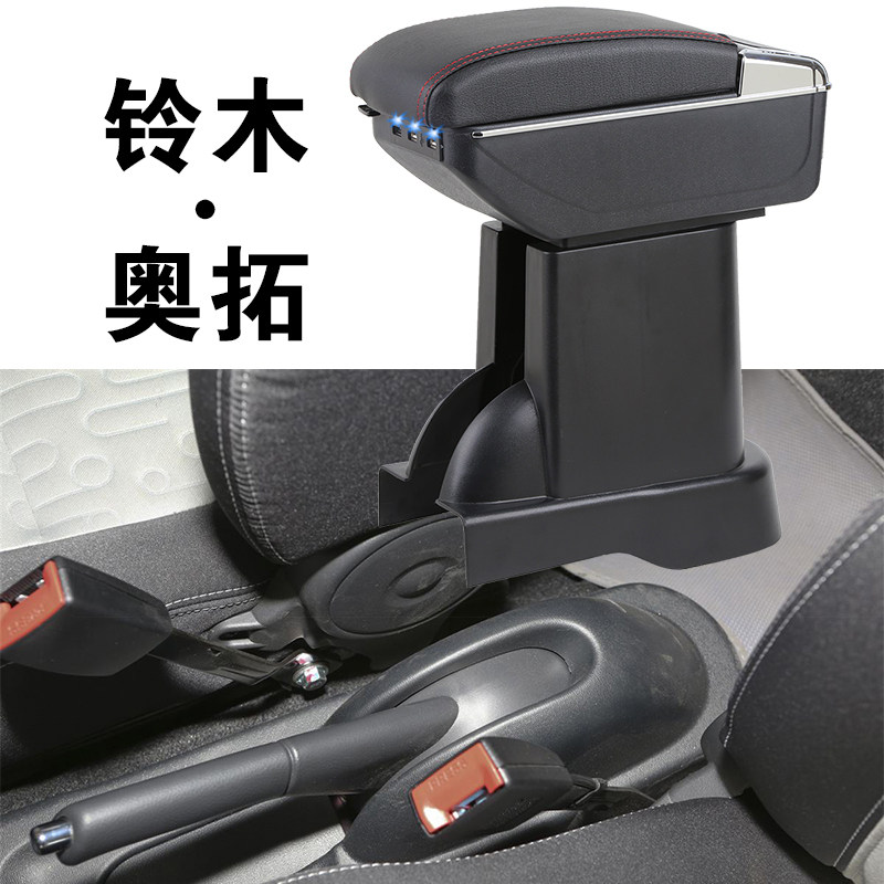 铃木新款奥拓扶手箱15 12 扶手箱