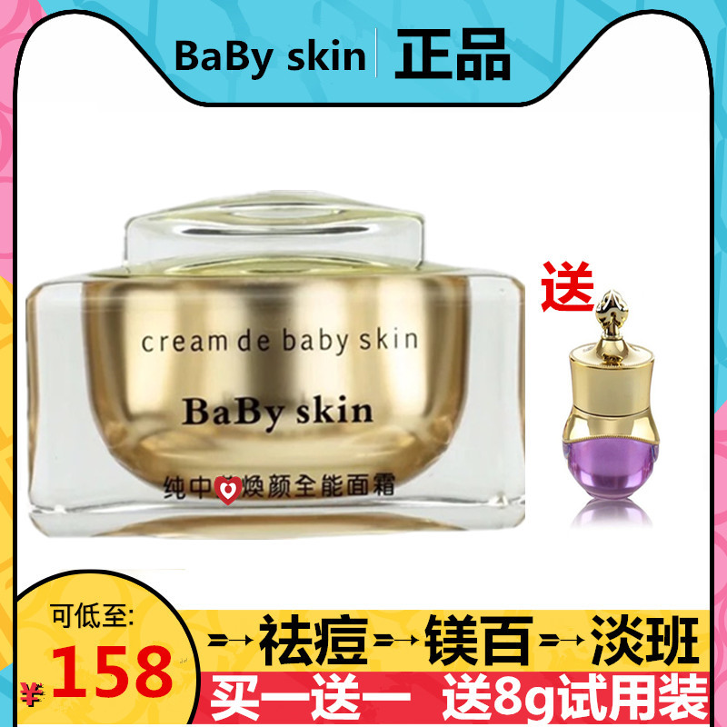 正品babyskin祛痘纯中换颜霜药焕颜全能面霜去印黄粉刺护肤美肤膏