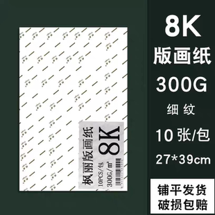 版画纸油印纸 铜版画纸 版画工具油墨用画纸木版画纸300G8开版画