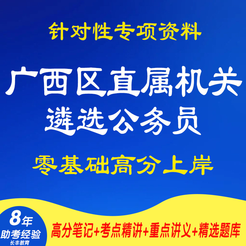 新版2026年广西壮族自治区直属机关遴选公务员考试复习资料笔试面试网课程视频材料专业知识讲义笔记试题试卷资历年真题库电子