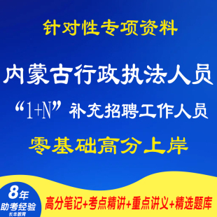 新版2026内蒙古自治区行政执法人员1+N补充招聘工作人员考试复习资料笔试面试网课程视频试卷子材料专业知识笔记历年真题库电子版