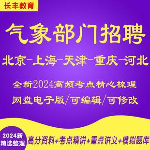 新版北京上海天津重庆河北气象局气象部门招聘考试复习资料笔试面试历年真题库针对性专项网课程视频试卷子材料专业知识讲义笔记