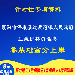 新版2026湖北襄阳市保康县过渡湾镇人民政府生态护林员选聘考试复习资料笔试面试网课程视频试卷专业知识笔记试卷历年真题库电子版