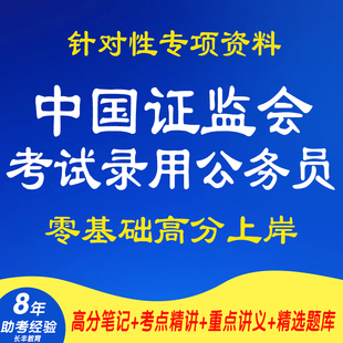 新版2026年中国证监会考试录用公务员针对性专项考试复习资料网课程视频试卷子材料专业知识讲义笔记笔试面试历年真题库电子版试题