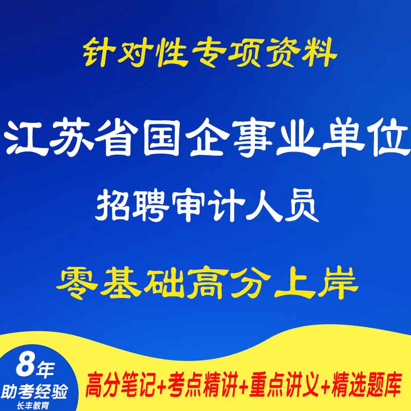 2026年新版江苏省国企事业单位招聘审计人员针对性专项考试复习资料网课程视频试卷子材料专业知识笔记试卷子笔试面试真题库电
