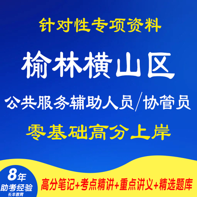 新版2025榆林横山区招聘公共服务辅助人员和协管员职业能力倾向测验综合应用能力考试复习资料视频试卷子笔试面试历年真题库电子版