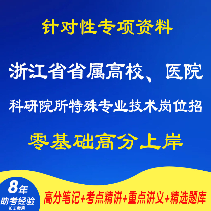 新版2026浙江省省属高校、医院和科研院所特殊专业技术岗位招考试复习资料笔试面试网课程视频试卷子专业知识讲义历年真题库电子版