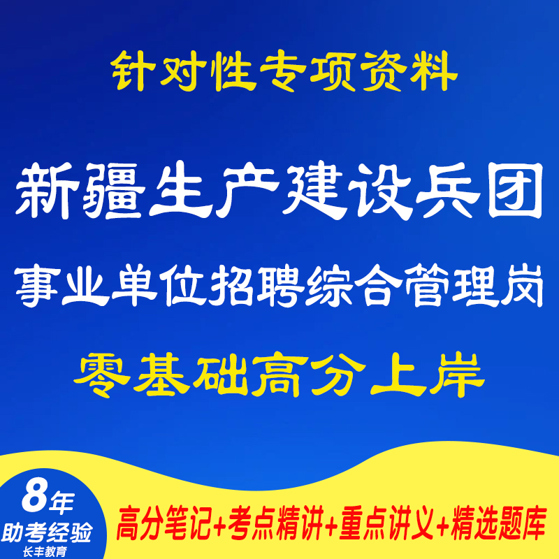 新版2025年新疆生产建设兵团面向社会公开招聘综合管理岗职业能力倾向测验综合应用能力考试复习资料网课程试卷笔试面试历年真题库
