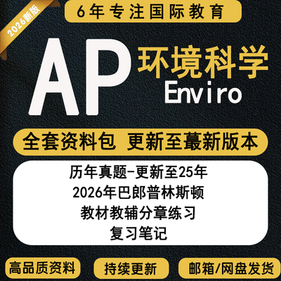 新版2026年AP环境科学Environmental Science备考PPT课件历年真题词汇教木才自学笔记分单元练习题普林斯顿巴朗教材教辅新CB题库