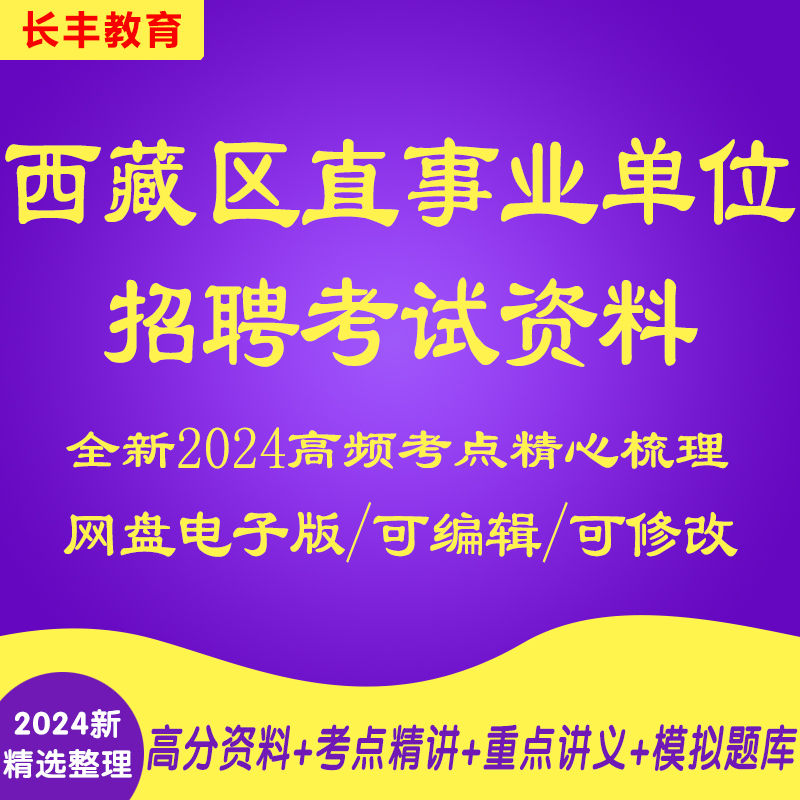 新版2025西藏自治区区直事业单位遴选招聘考试复习资料笔试面试历年真题库针对性专项网课程视频试卷子材料专业知识讲义笔记pdf