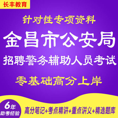 新版2025甘肃金昌市公安局招聘警务辅助人员考试复习资料笔试面试历年真题库针对性专项网课程视频试卷子材料公基行测法律法规讲义