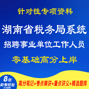 新版国家税务总局湖南省税务局系统2026公开招聘事业单位工作人员职测综应考试复习资料笔试面试网课程视频试卷子历年真题库电子版