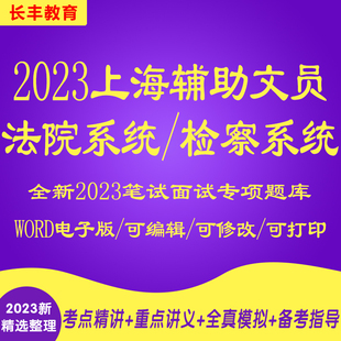 新版2025上海市法院检察系统辅助文员招聘考试复习资料笔试试题历年真题针对性专项网课程视频试卷子材料专业知识法律法规讲义笔记