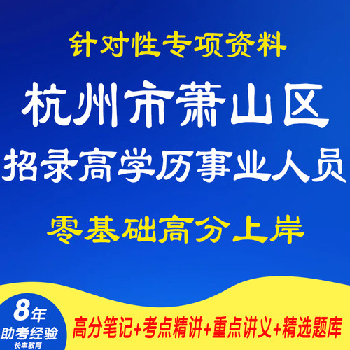新版2026浙江杭州市萧山区招录高学历事业人员职业能力倾向综合应用能力考试复习资料专业知识网课程视频试卷子材料历年真题库题库