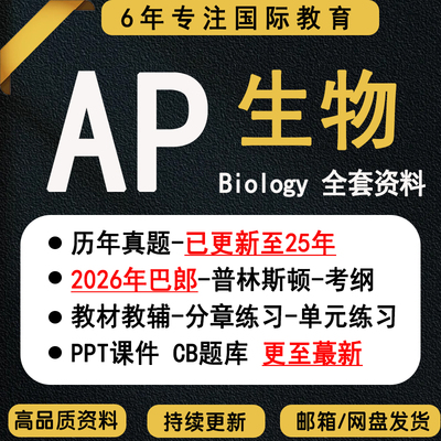 2026年AP生物Biology历年真题PPT课件分单元练习复习笔记巴郎普林斯顿考纲词汇教材教辅open noteAP生物Biology