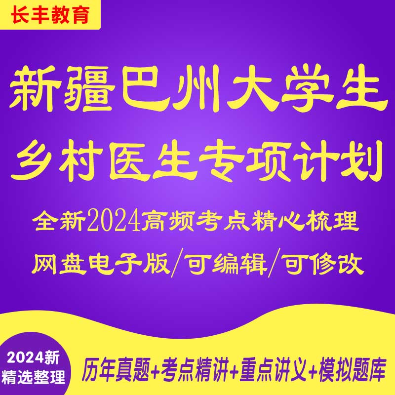 新版2025新疆巴州大学生乡村医生专项计划补录招聘资料笔试面试历年真题库针对性专项考试网课程视频试卷子材料专业知识讲义笔记