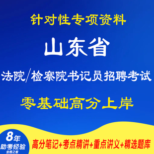 新版山东省书记员考试资料2026年法院检察院聘用制招聘考试复习资料网课程视频试卷材料专业知识讲义笔记笔试面试历年真题库电子版