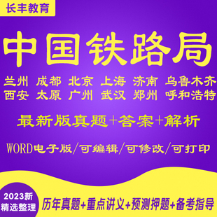 新版北京上海成都广州呼和浩特太原铁路局招聘考试复习资料笔试面试历年真题库针对性专项网课程视频试卷子材料专业知识讲义笔记