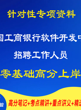 新版2026春季中国工商银行软件开发中心校园招聘工作人员考试复习资料笔试面试网课程视频试卷子专业知识笔记试题历年真题库电子版
