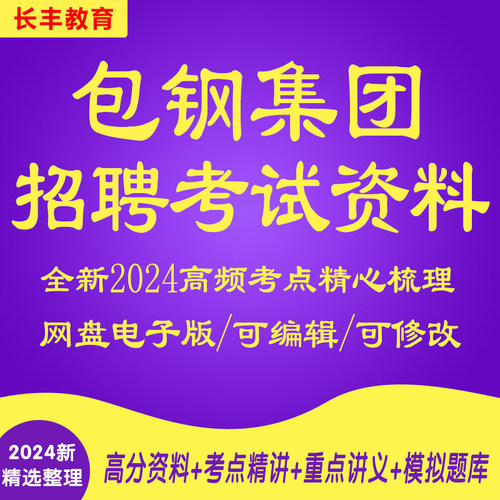 新版2025年包头钢铁包钢集团公司新员工招聘考试复习资料笔试面试历年题库模拟针对性专项网课程视频试卷子材料专业知识讲义笔记