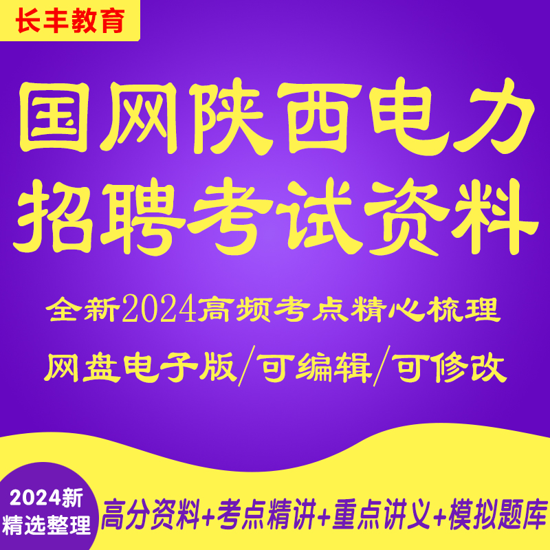 新版国网陕西电力招聘考试笔试面试真题库电工计算机综合金融财会针对性专项考试复习资料网课程试卷子材料专业知识计算机基础知识