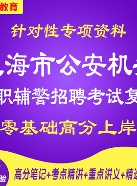 新版上海市公安机关辅警招聘文职勤务考试资料网课职测笔试面试历年真题库针对性专项复习网课程视频试卷子法律法规行测公基讲义