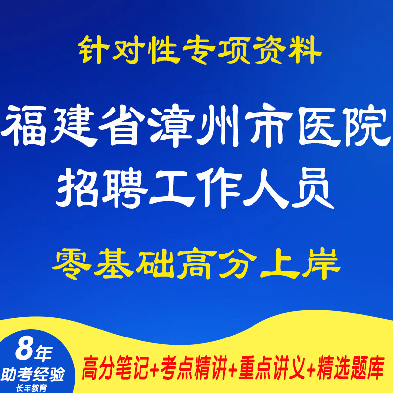 新版2026福建省漳州市医院招聘工作人员医学基础知识护理专业知识药学专业知识综合基础知识考试复习资料网课程视频试卷历年真