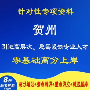 新版2026年贺州引进高层次、急需紧缺专业人才考试复习资料笔试面试网课程视频试卷子材料专业知识讲义笔记试题历年真题库电子版