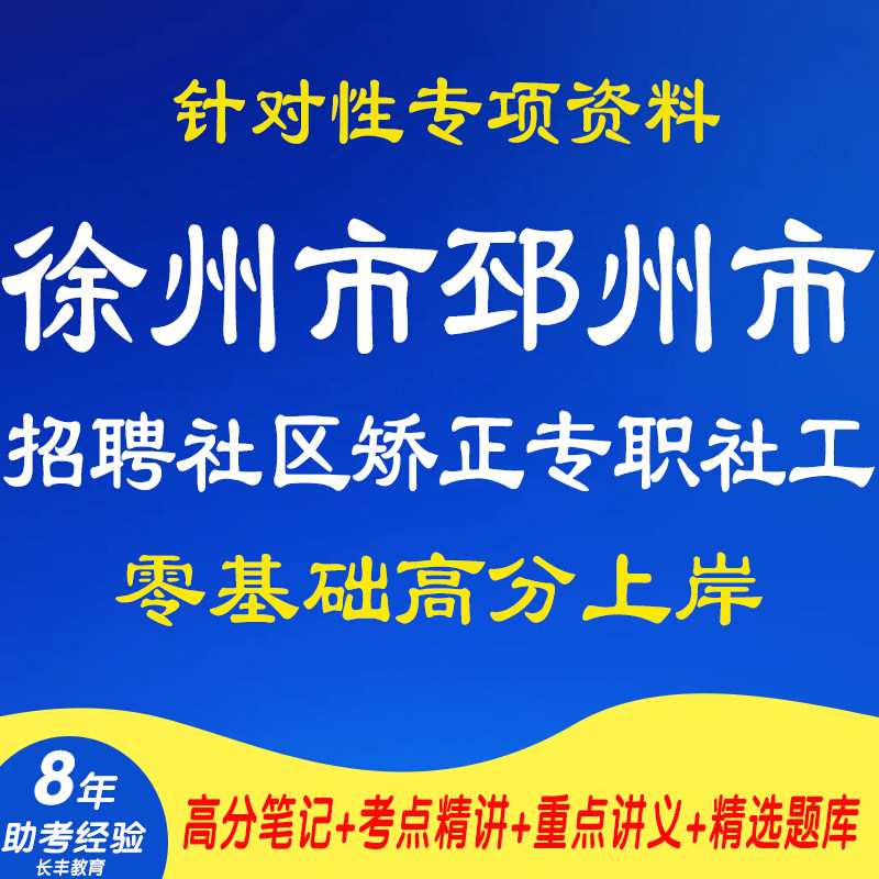 新版2026年江苏省徐州市邳州市司法局招聘社区矫正专职社工考试复习资料笔试面试网课程视频试卷子专业知识试题历年真题库电子